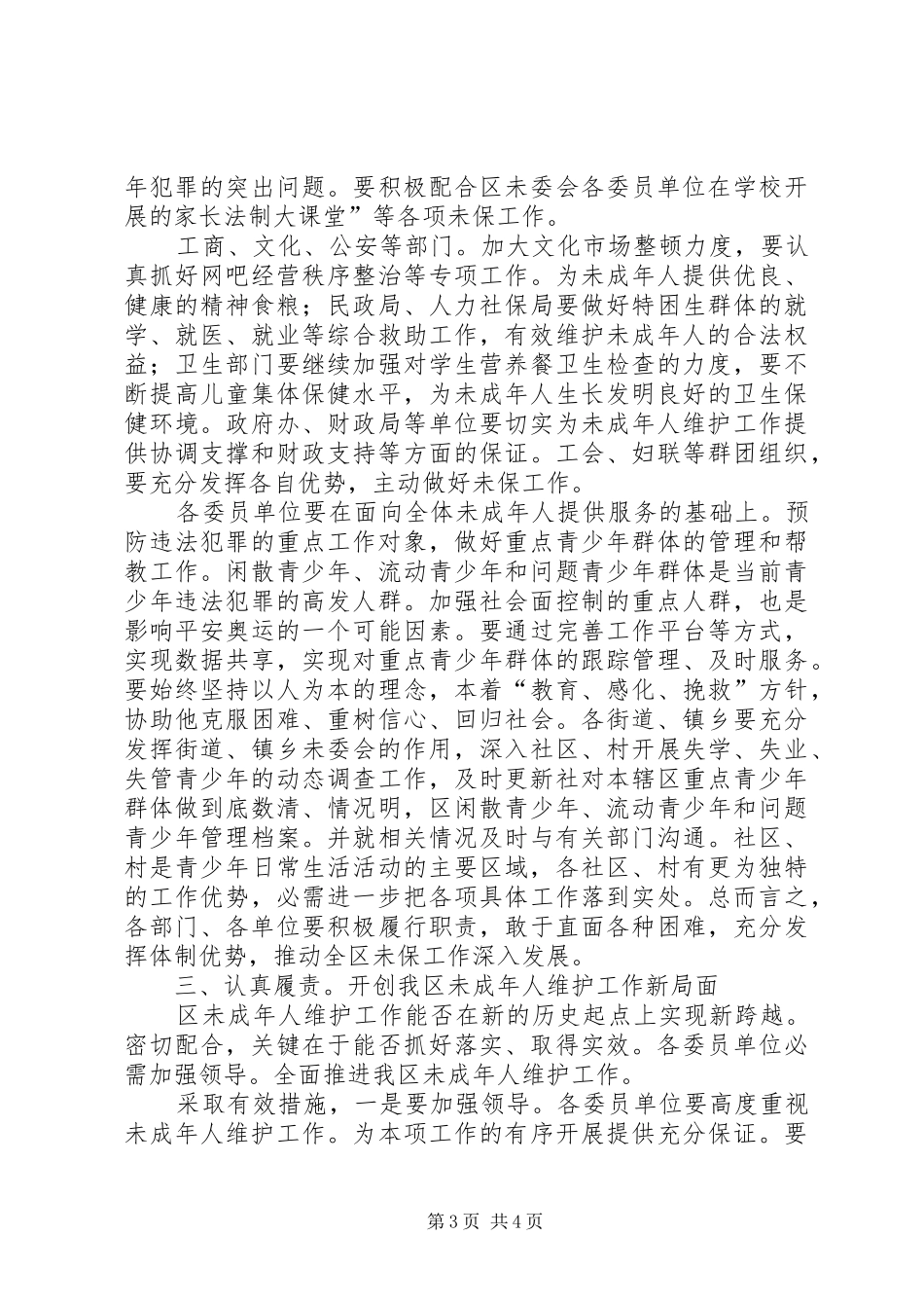 未成年人维委会发言纲要_第3页