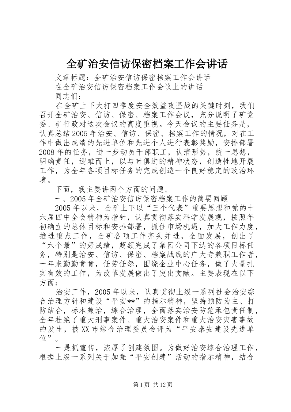 全矿治安信访保密档案工作会讲话_第1页