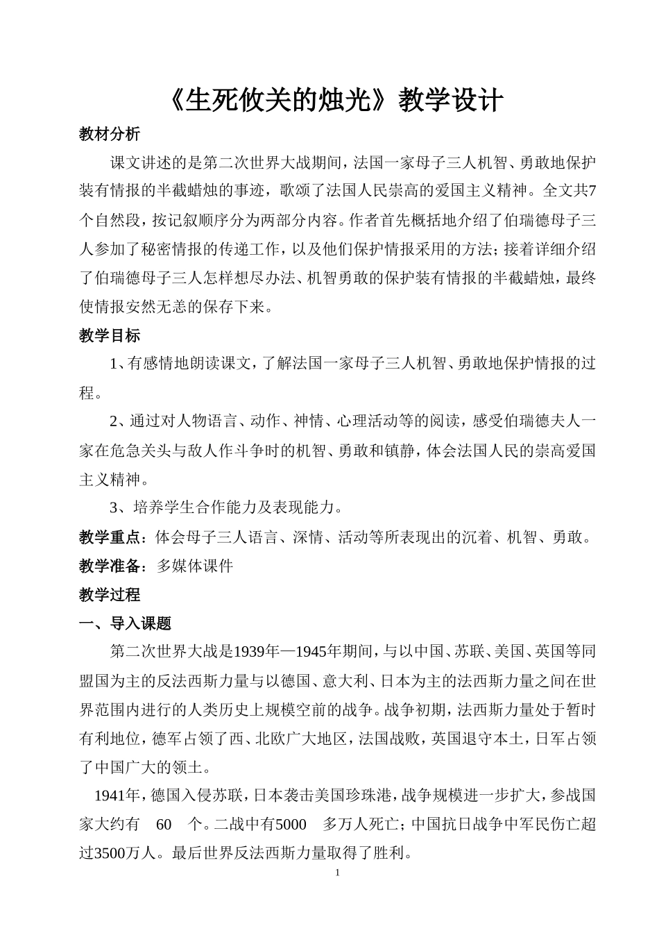 《生死攸关的烛光》教学设计_第1页
