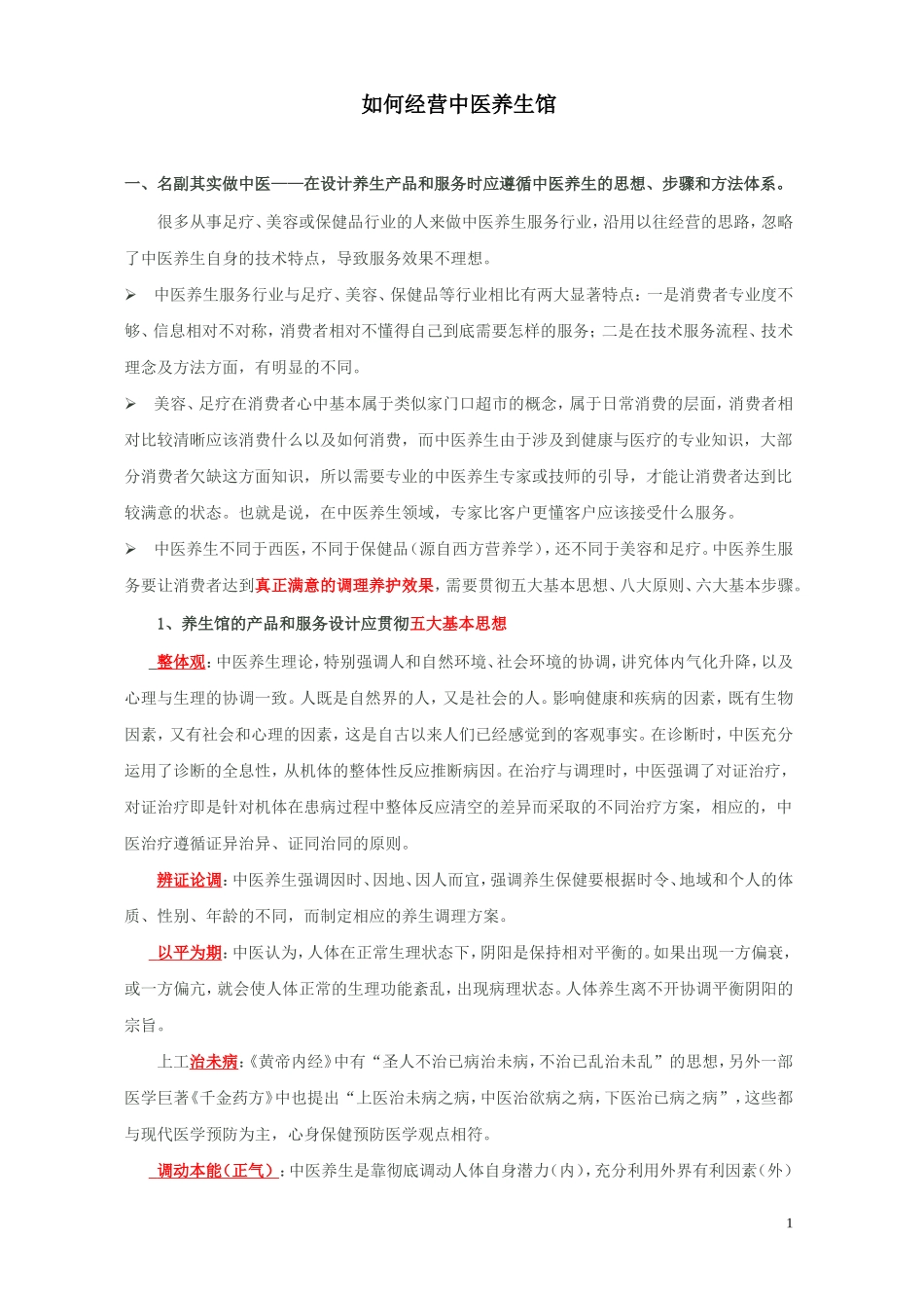 如何经营中医养生馆_第1页