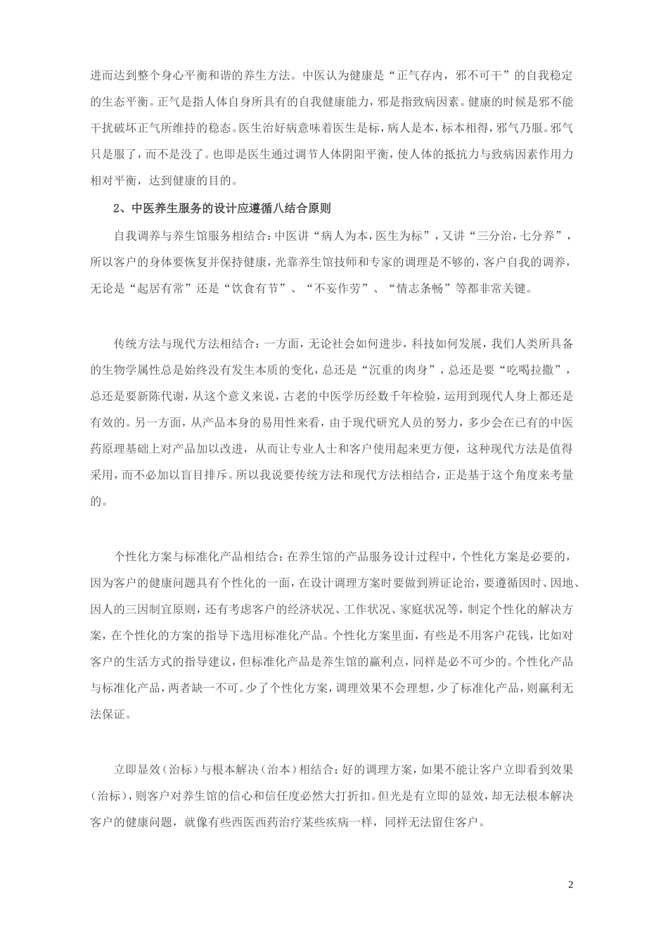如何经营中医养生馆_第2页