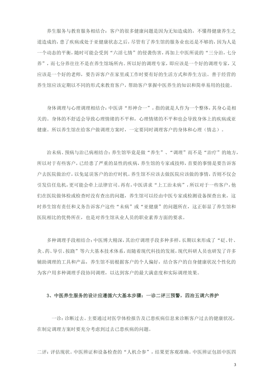 如何经营中医养生馆_第3页