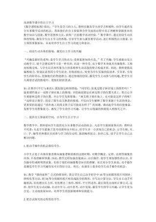 浅谈数学课中的自主学习