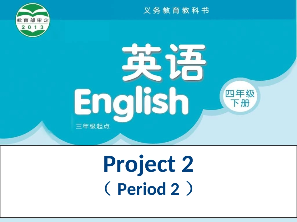 四下Project课件SecondPeriod_第1页