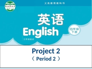 四下Project课件SecondPeriod