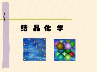 科大钱院士 结晶化学 第一章