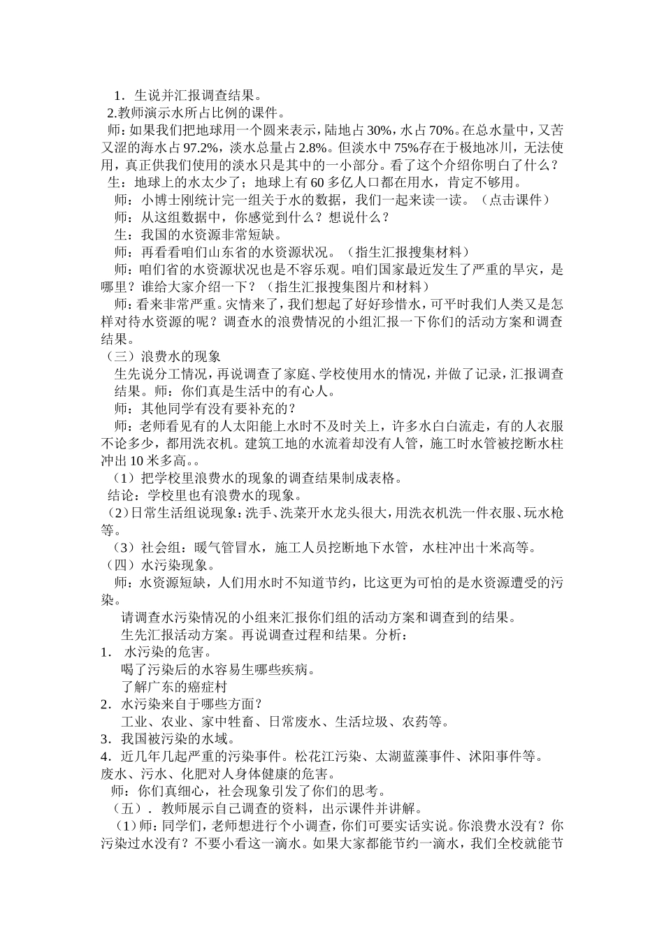 小学四年级综合实践活动《水》教学案例_第2页