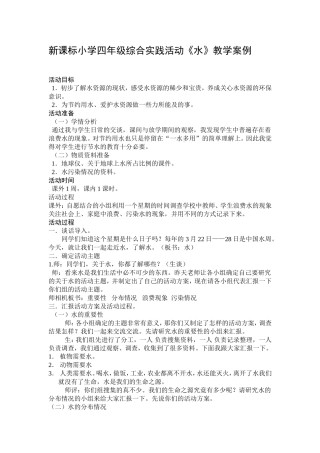 小学四年级综合实践活动《水》教学案例