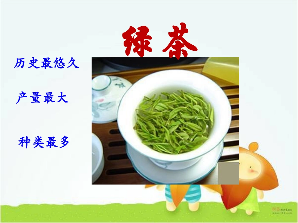 浙江绿茶(课件)_第3页