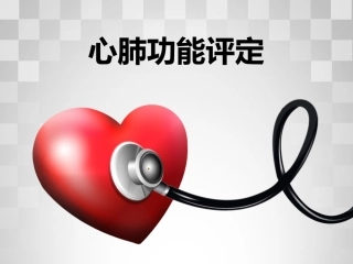 康复评定——心肺功能评定