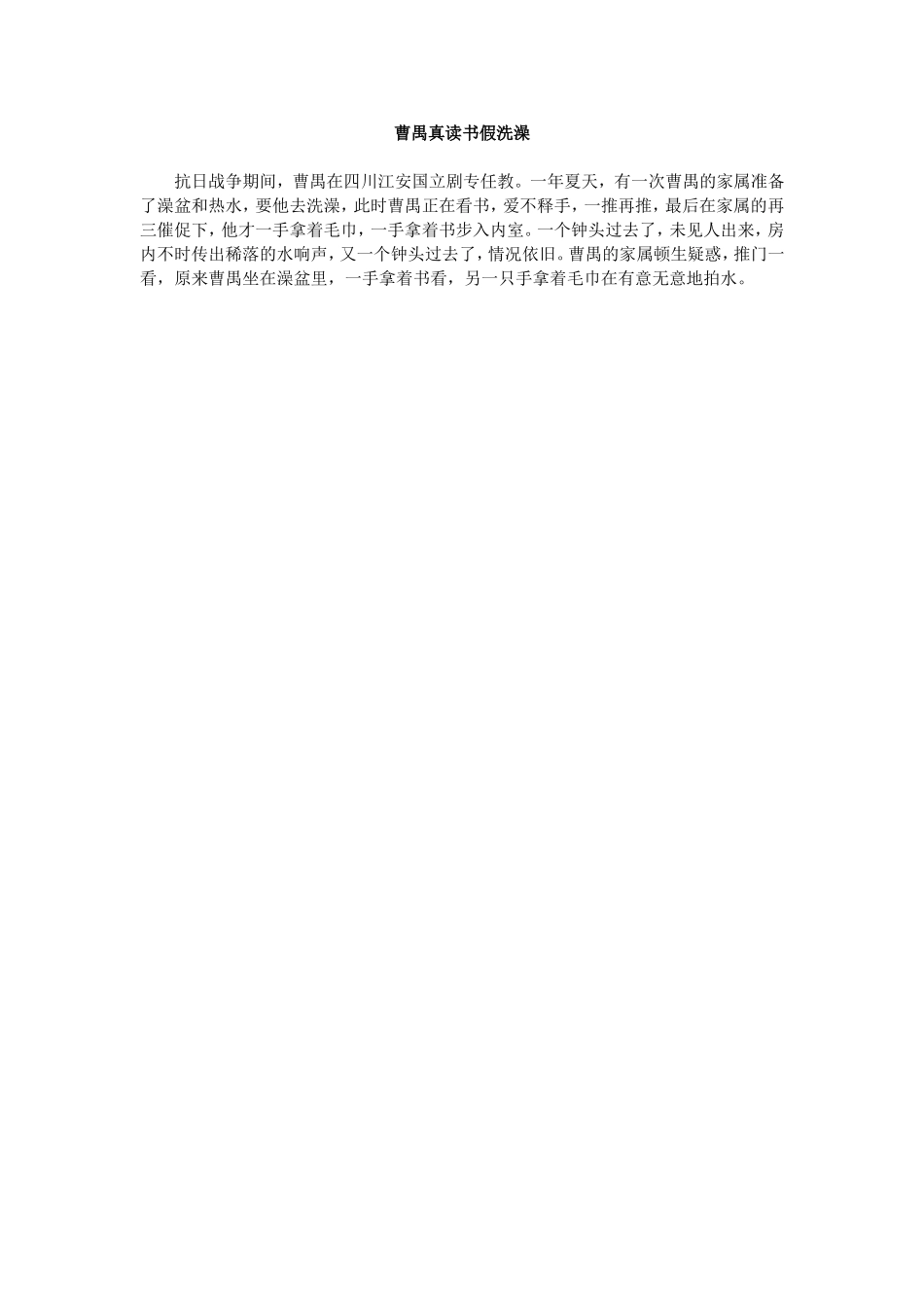 曹禺真读书假洗澡_第1页