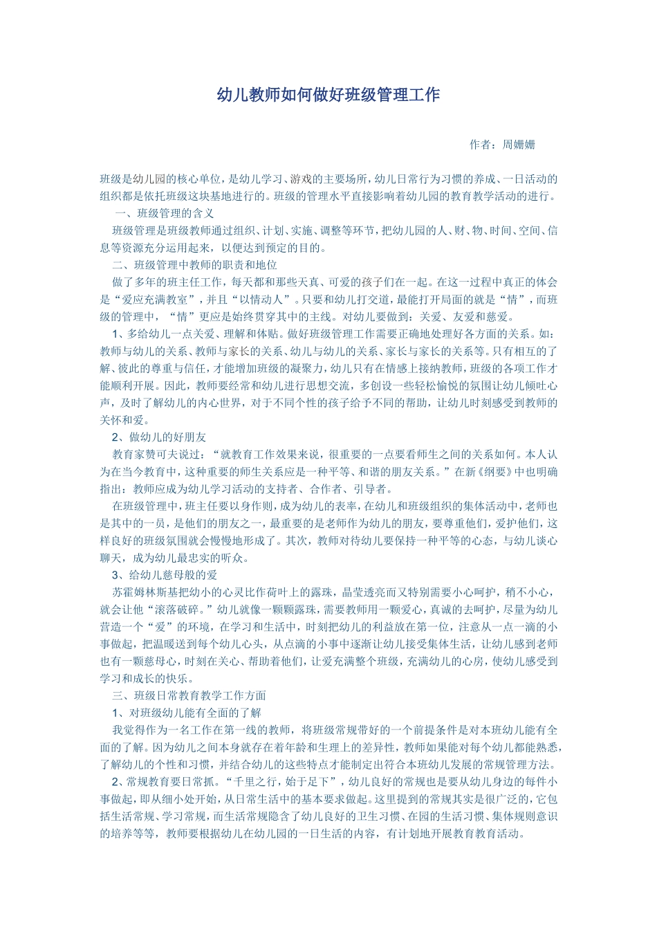 幼儿教师如何做好班级管理工作_第1页