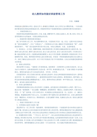 幼儿教师如何做好班级管理工作