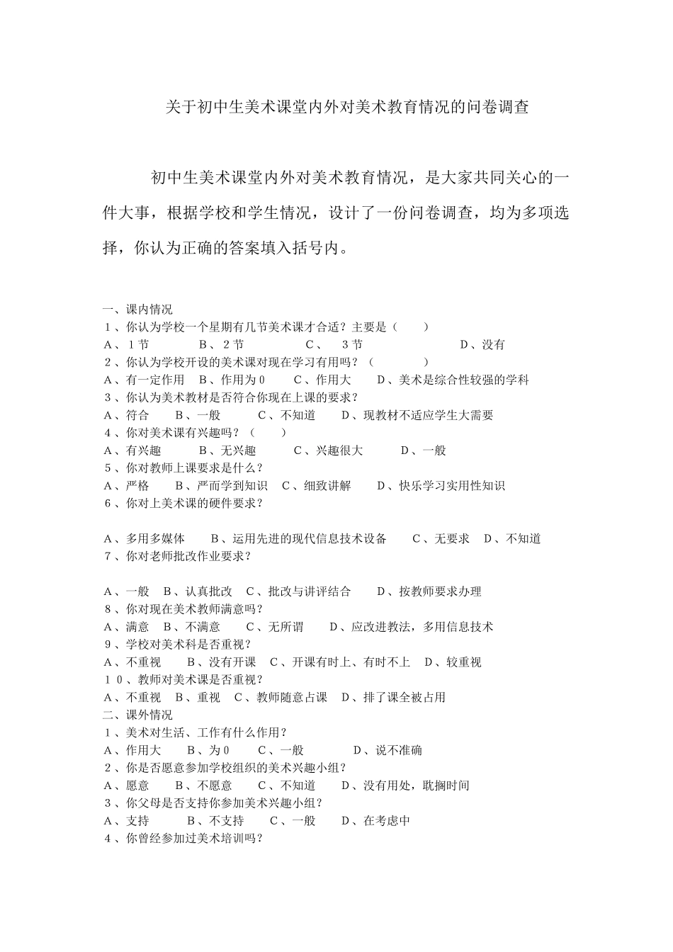 关于初中生美术课堂内外对美术教育情况的问卷调查_第1页