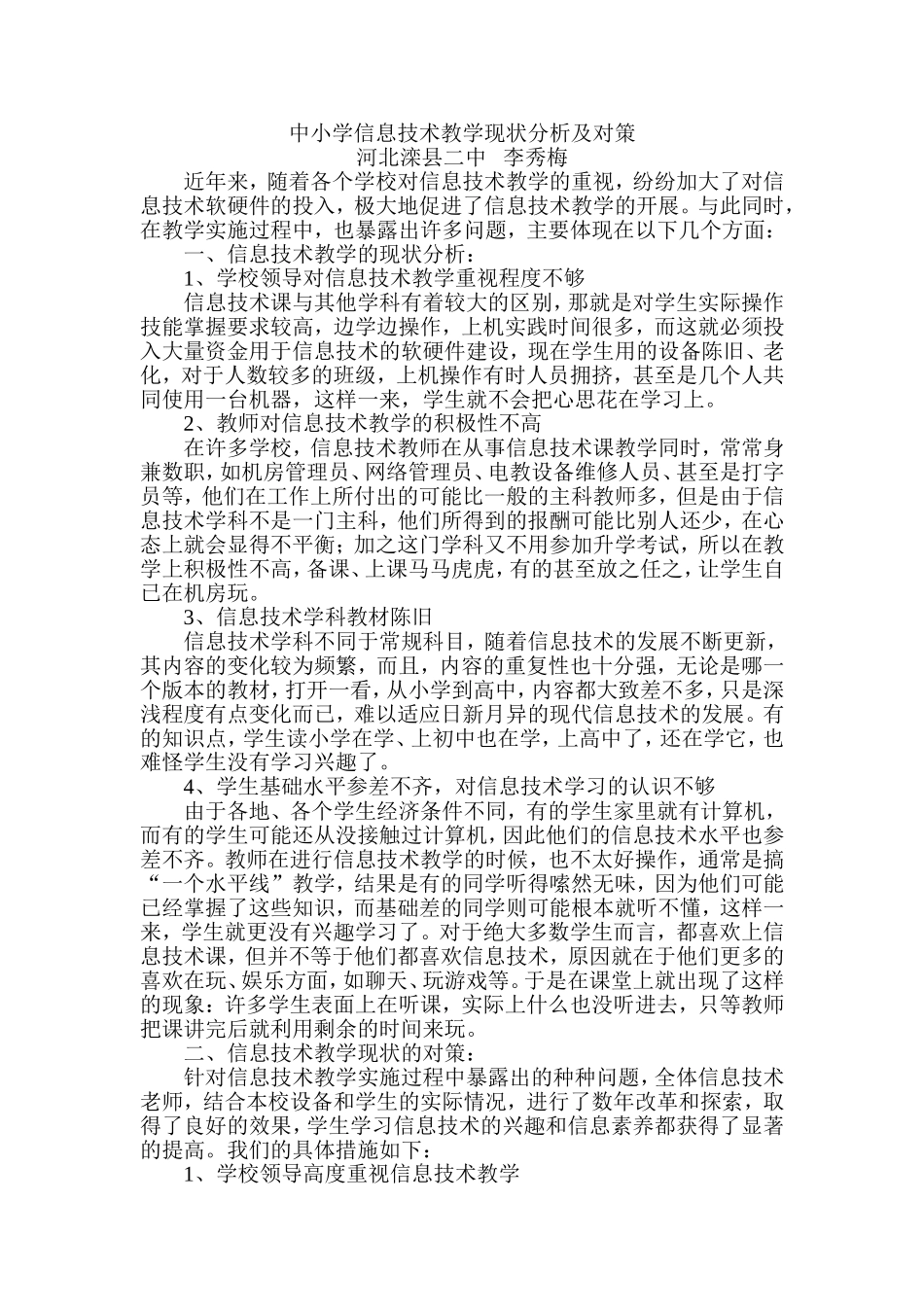 中小学信息技术教学现状分析及对策_第1页