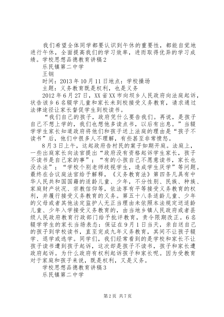 学校思想品德教育讲稿1[精选合集]_第2页