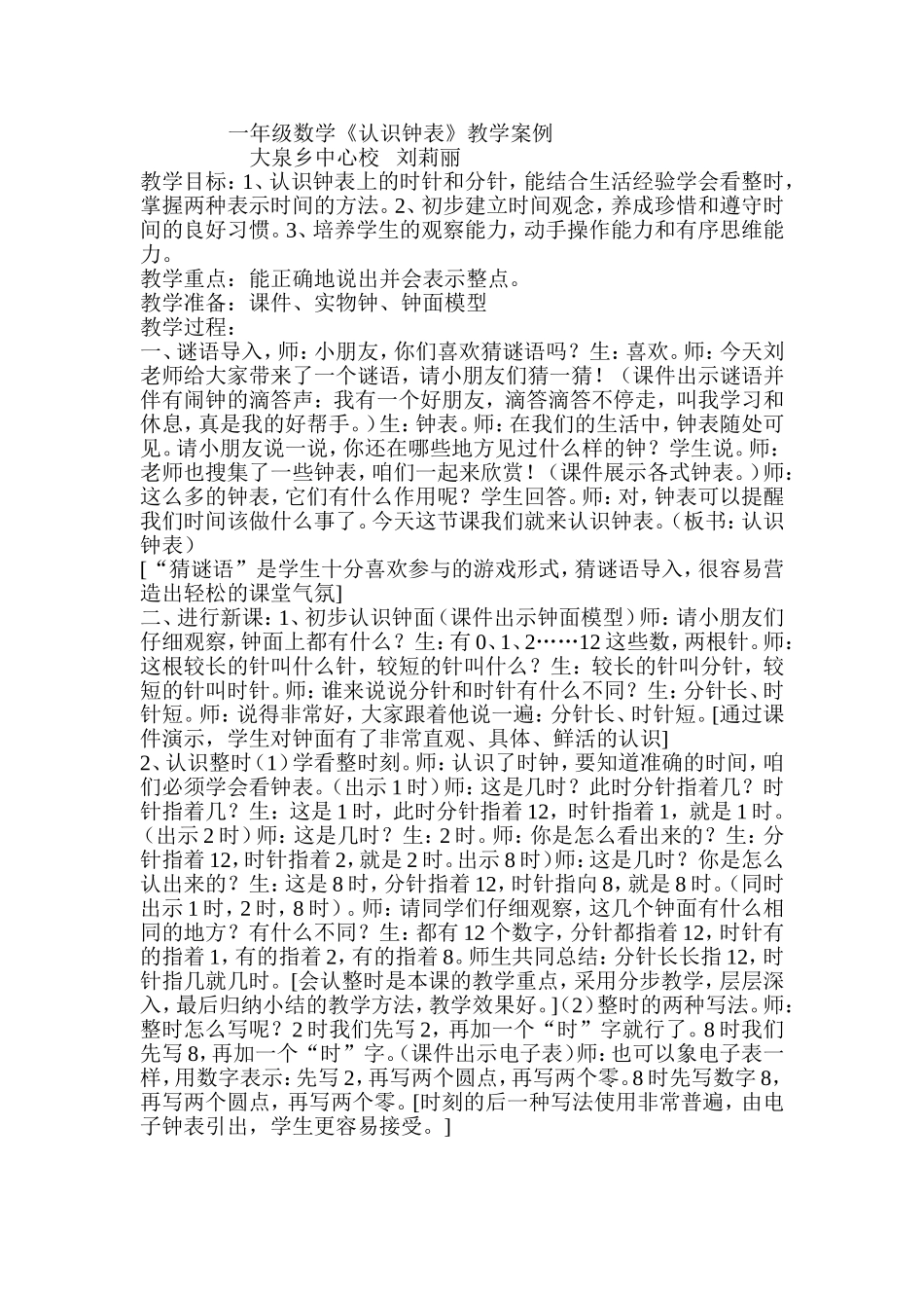 小学数学人教2011课标版一年级《认识钟表》教学案例_第1页