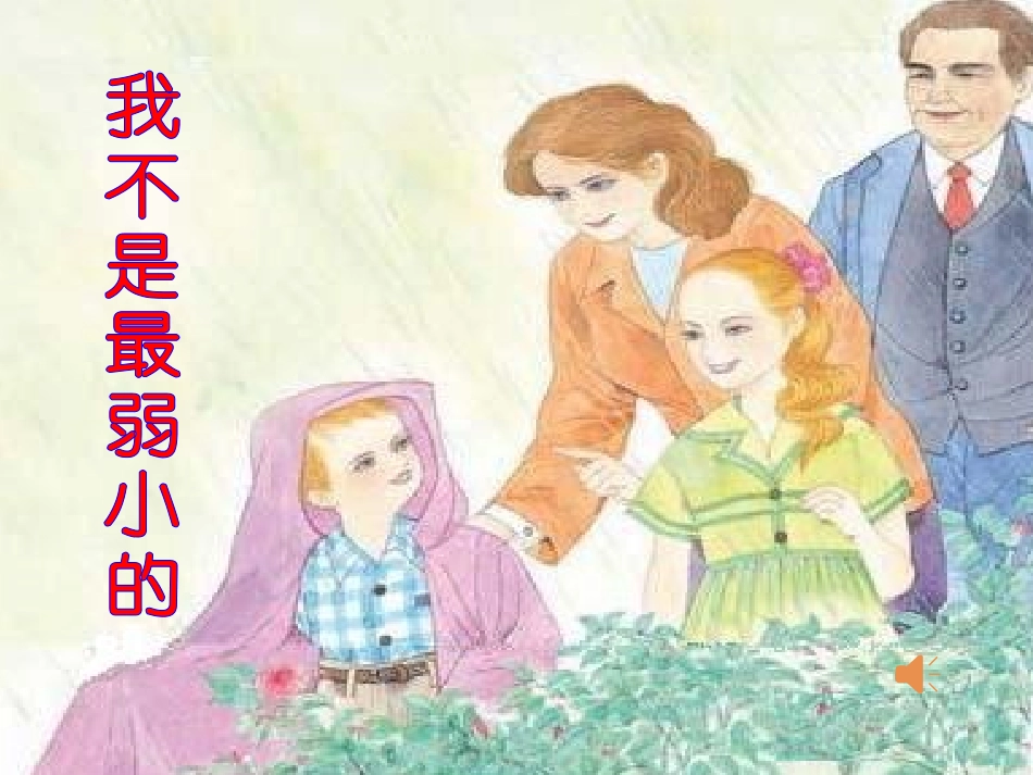 苏教版四年级语文下册《我不是最弱小的》PPT课件 (1)_第1页