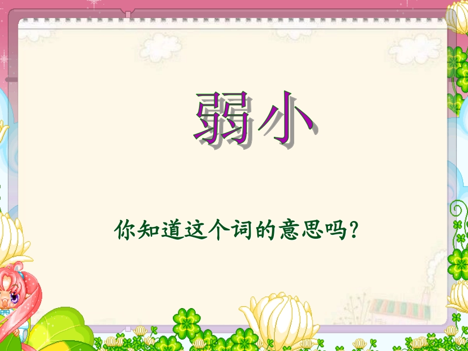 苏教版四年级语文下册《我不是最弱小的》PPT课件 (1)_第2页