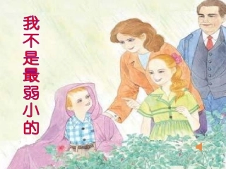 苏教版四年级语文下册《我不是最弱小的》PPT课件 (1)