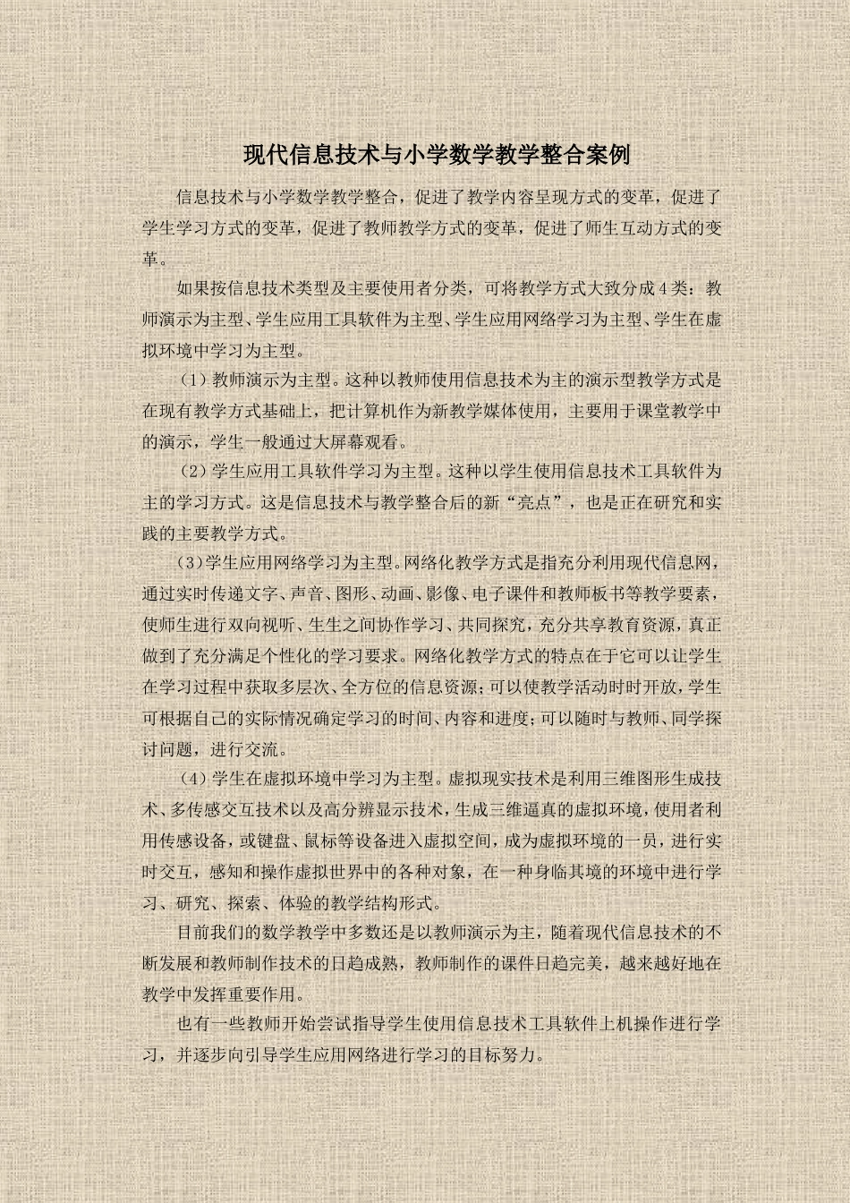 现代信息技术与小学数学教学整合案例_第1页