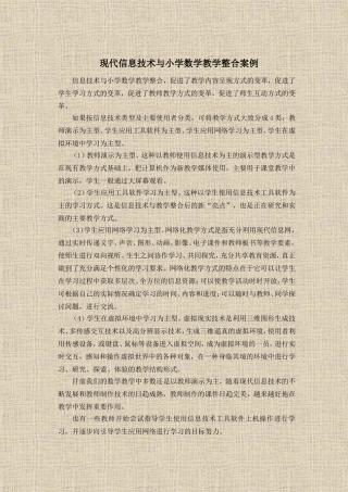 现代信息技术与小学数学教学整合案例