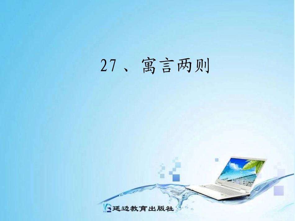 27、寓言两则_第1页