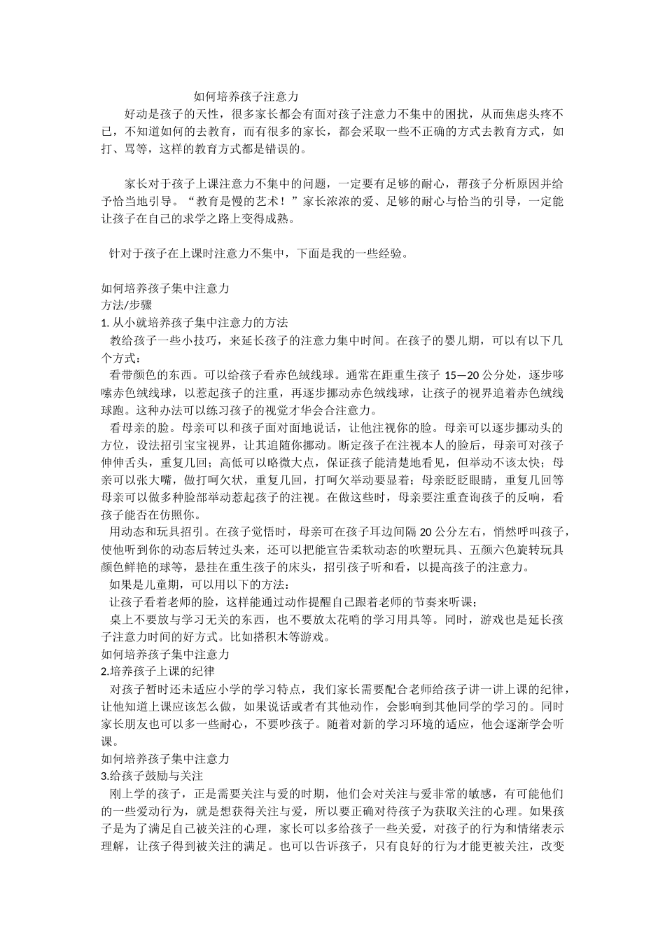 如何培养孩子注意力_第1页