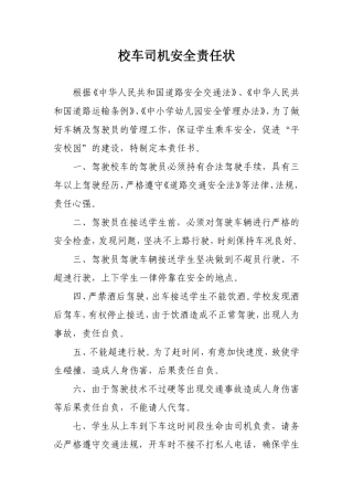 校车司机安全责任书