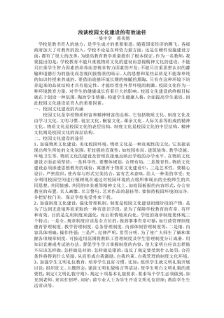 浅谈校园文化建设的有效途径