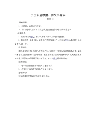 小班安全教案《防火小能手》
