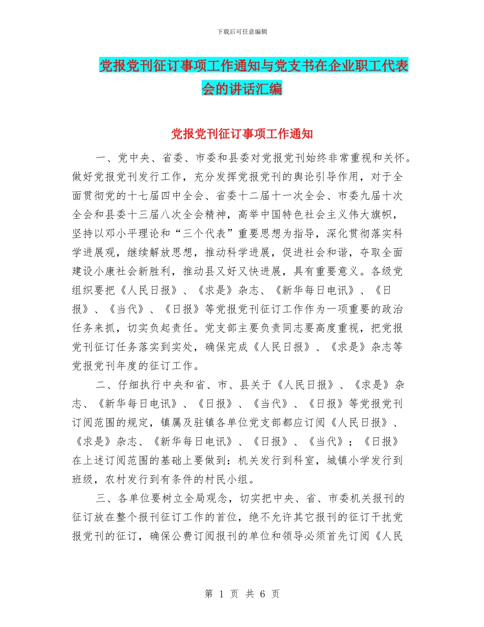 党报党刊征订事项工作通知与党支书在企业职工代表会的讲话汇编_第1页