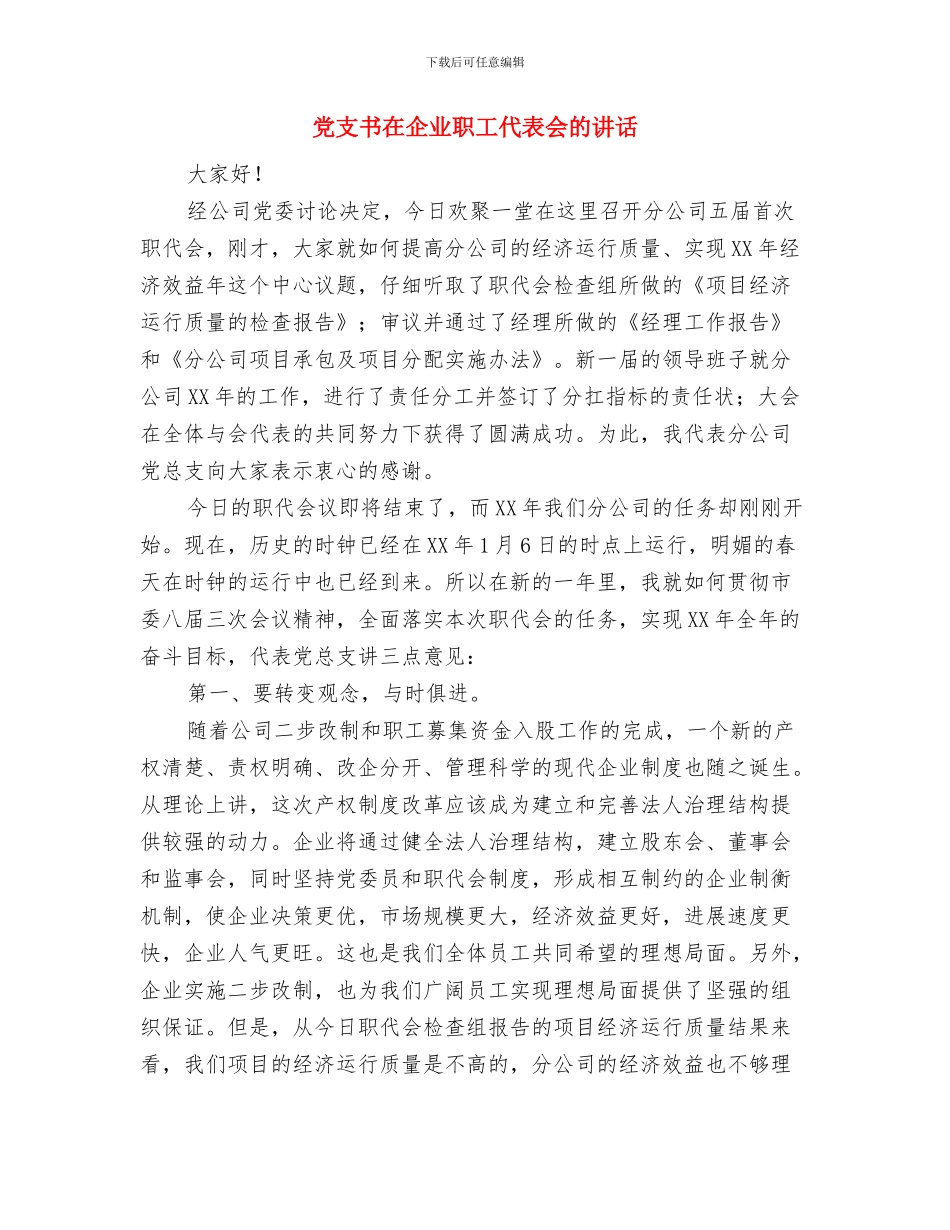 党报党刊征订事项工作通知与党支书在企业职工代表会的讲话汇编_第3页