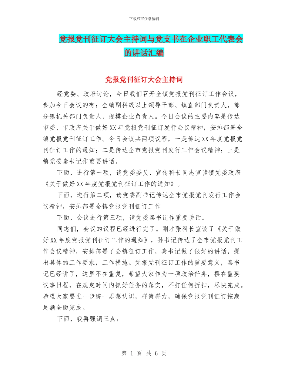 党报党刊征订大会主持词与党支书在企业职工代表会的讲话汇编_第1页