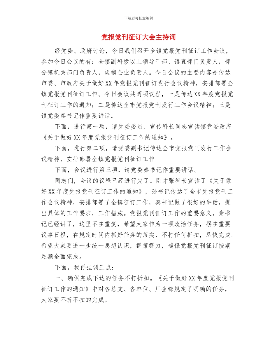 党报党刊征订事项工作通知与党报党刊征订大会主持词汇编_第3页