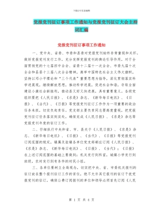 党报党刊征订事项工作通知与党报党刊征订大会主持词汇编