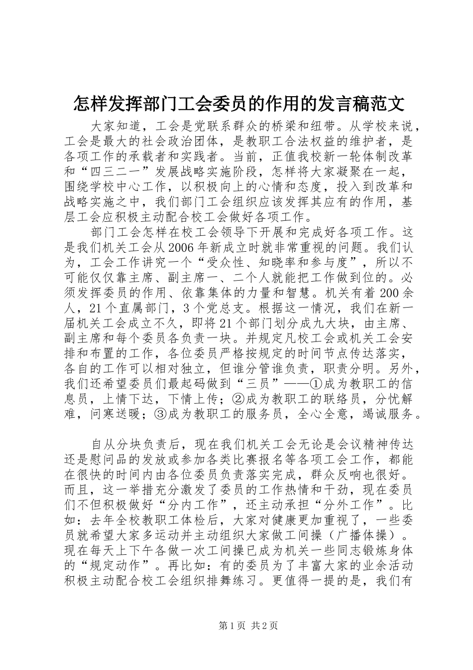 怎样发挥部门工会委员的作用的发言稿范文_第1页