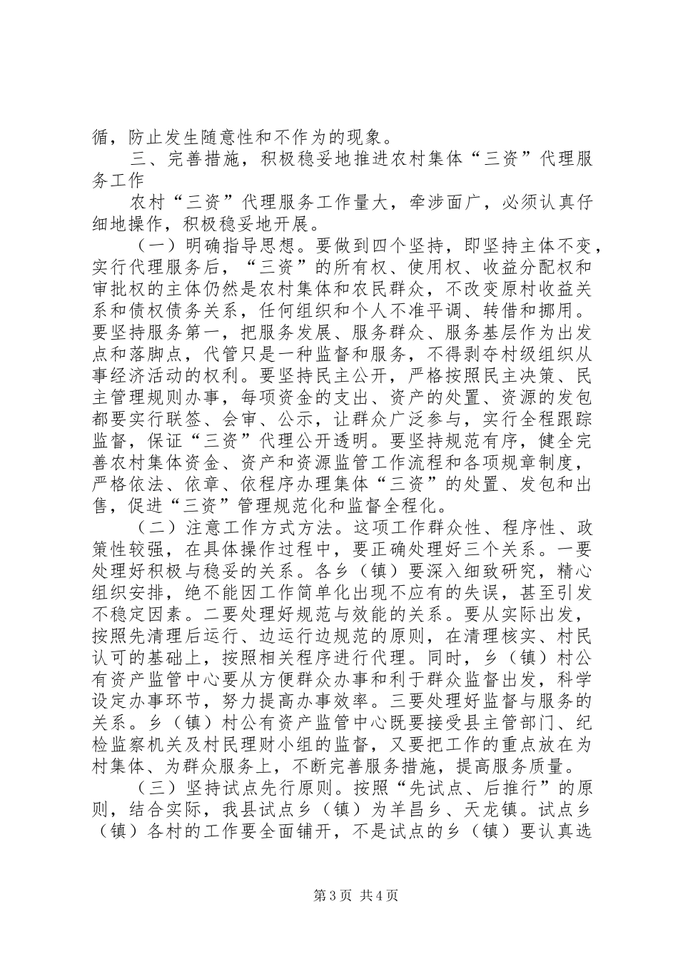 县长在三资监管部署会发言_第3页