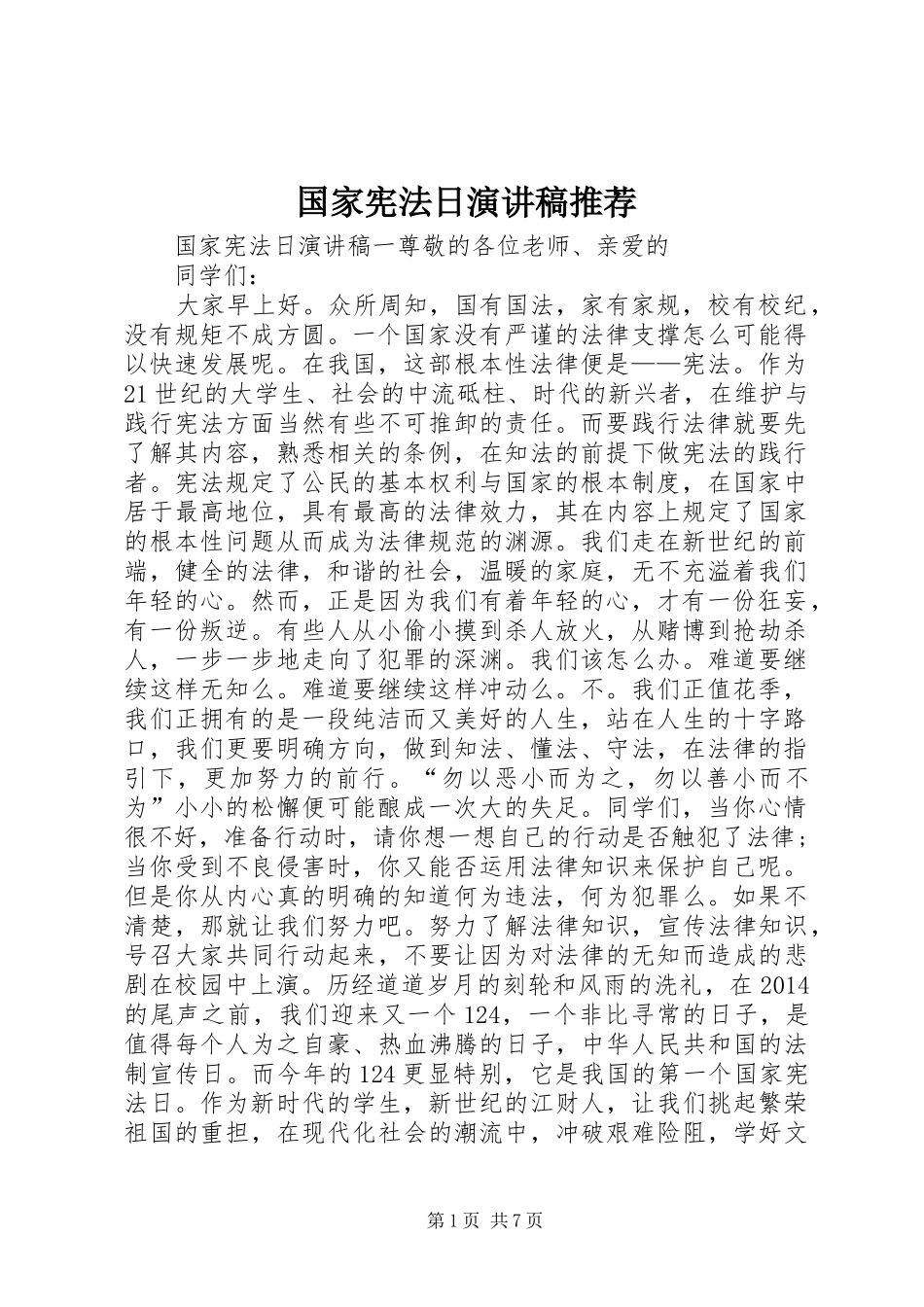 国家宪法日演讲稿推荐_第1页