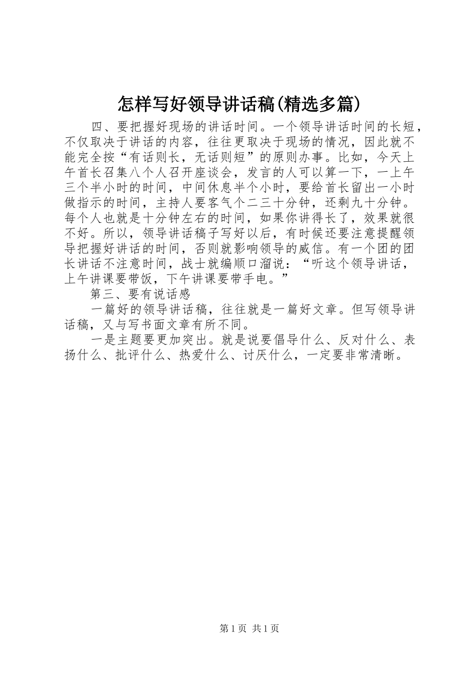 怎样写好领导讲话稿(精选多篇)_8_第1页