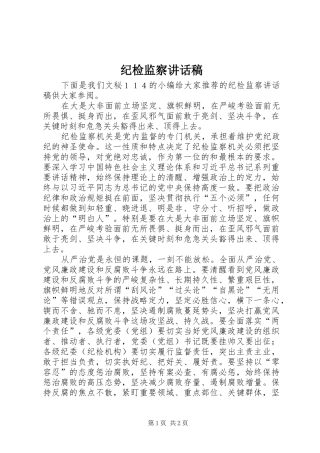 纪检监察讲话稿