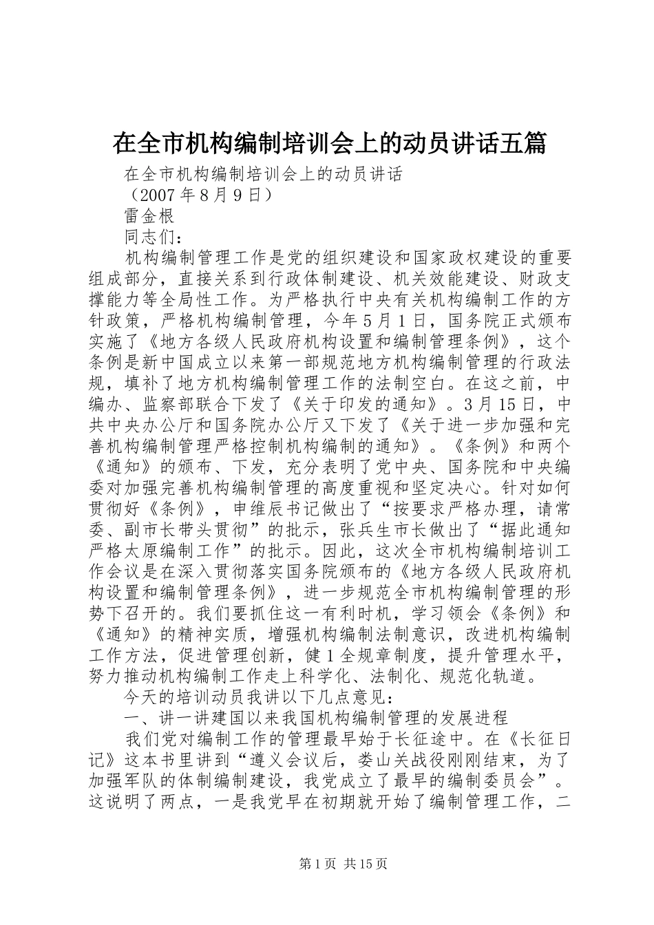 在全市机构编制培训会上的动员讲话五篇_第1页