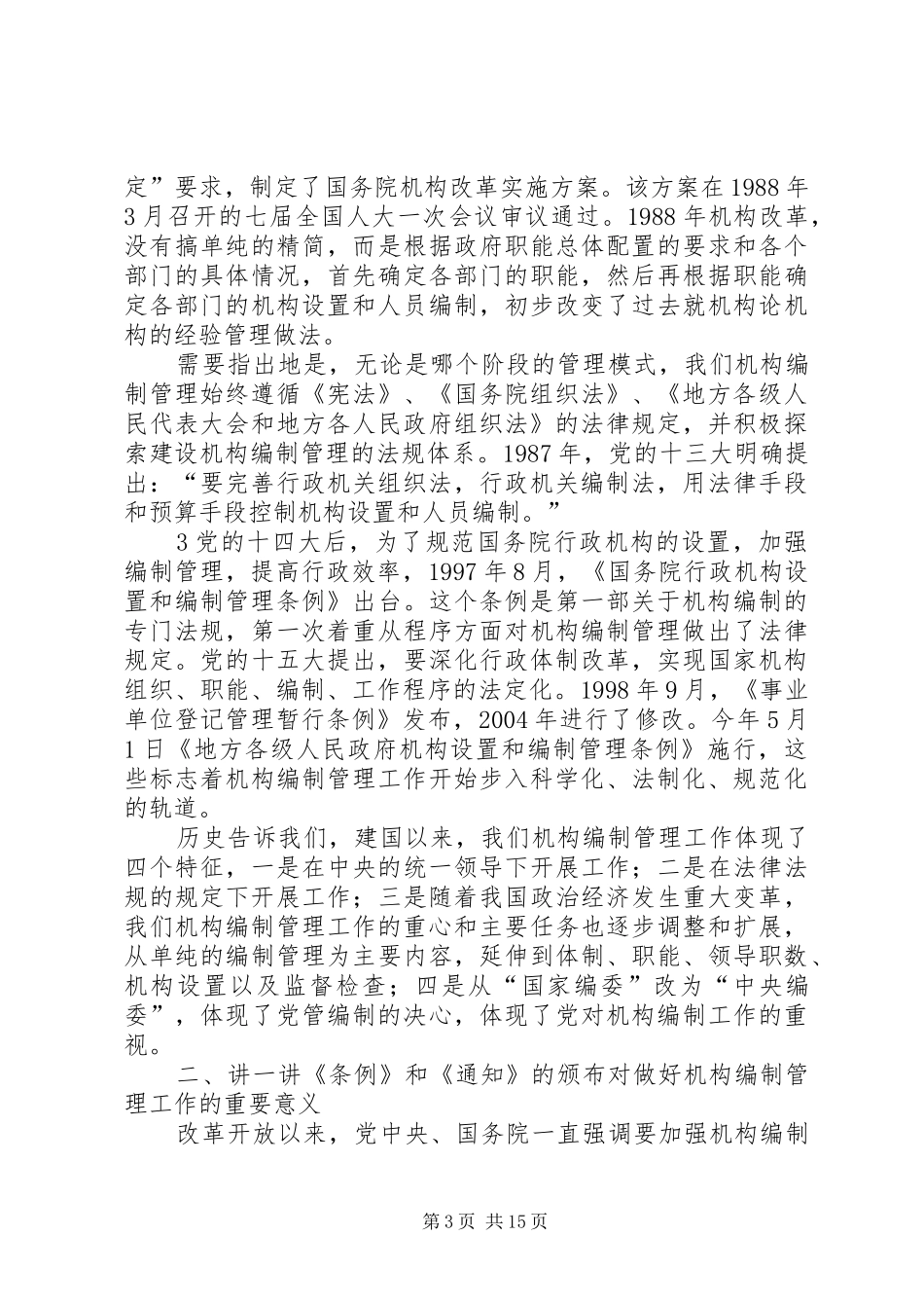在全市机构编制培训会上的动员讲话五篇_第3页