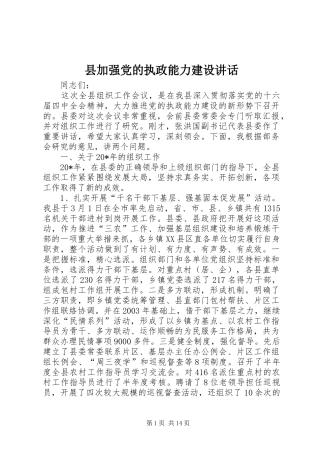 县加强党的执政能力建设讲话