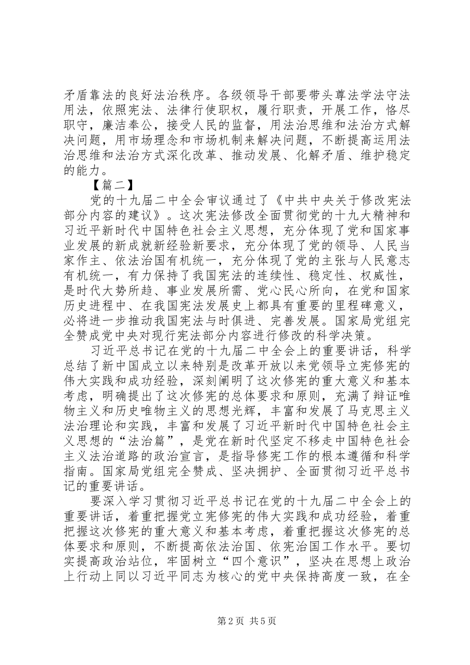传达学习党的十九届二中全会精神专题会议讲话稿_第2页