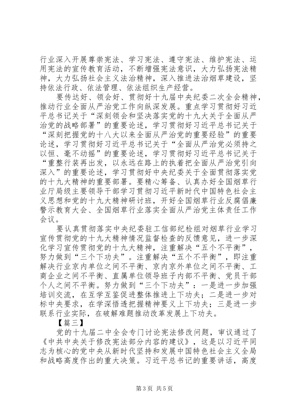 传达学习党的十九届二中全会精神专题会议讲话稿_第3页