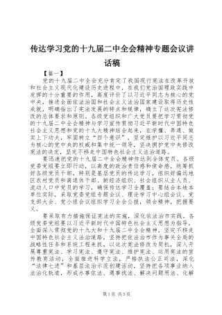 传达学习党的十九届二中全会精神专题会议讲话稿