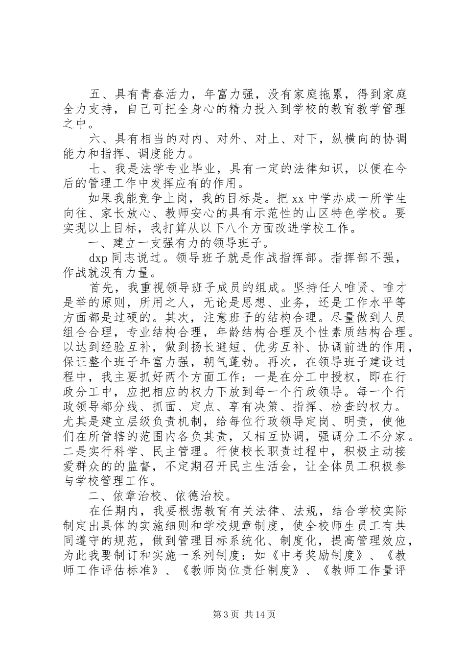 学校长竞聘讲话稿范文_第3页