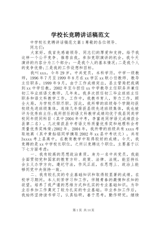 学校长竞聘讲话稿范文