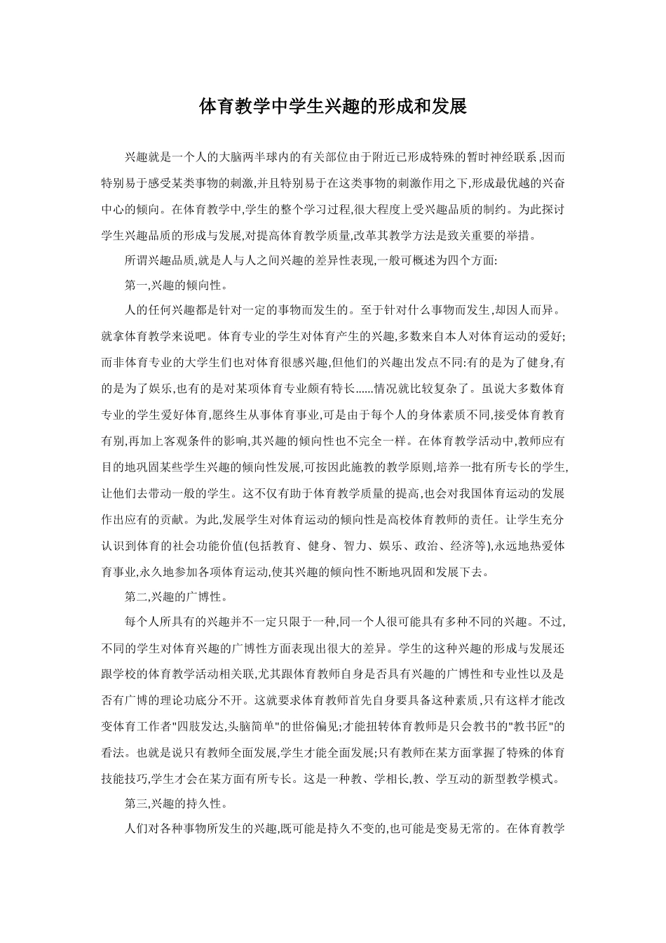 体育教学中学生兴趣的形成和发展_第1页